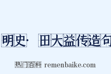 明史·田大益传造句是什么意思的图片